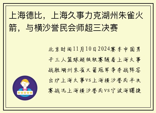 上海德比，上海久事力克湖州朱雀火箭，与横沙誉民会师超三决赛