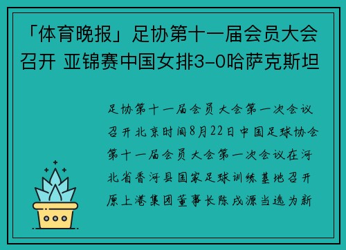 「体育晚报」足协第十一届会员大会召开 亚锦赛中国女排3-0哈萨克斯坦