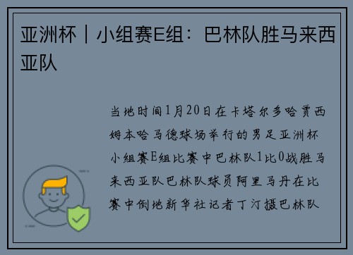 亚洲杯｜小组赛E组：巴林队胜马来西亚队