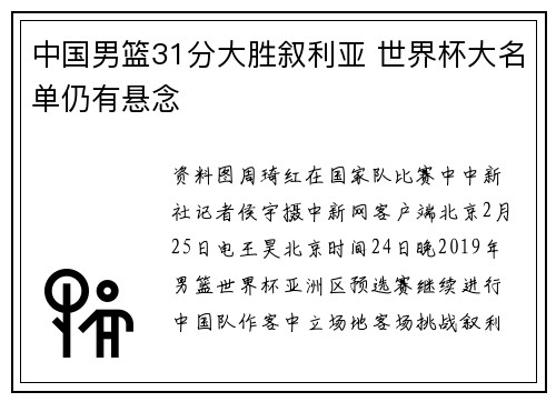 中国男篮31分大胜叙利亚 世界杯大名单仍有悬念