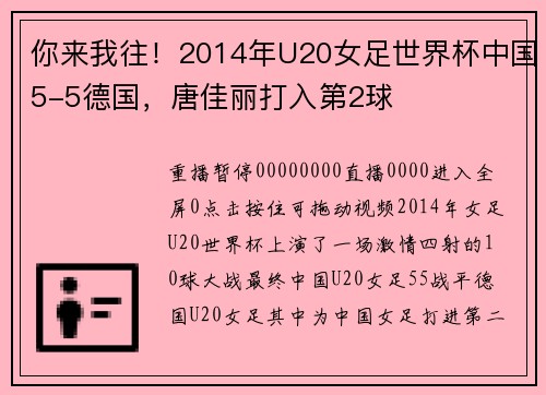 你来我往！2014年U20女足世界杯中国5-5德国，唐佳丽打入第2球