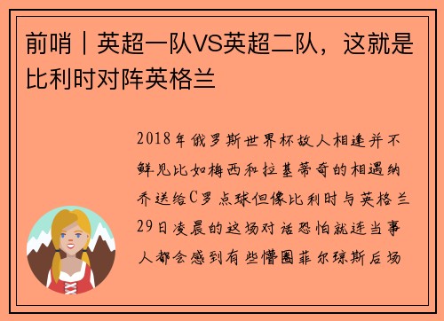 前哨｜英超一队VS英超二队，这就是比利时对阵英格兰