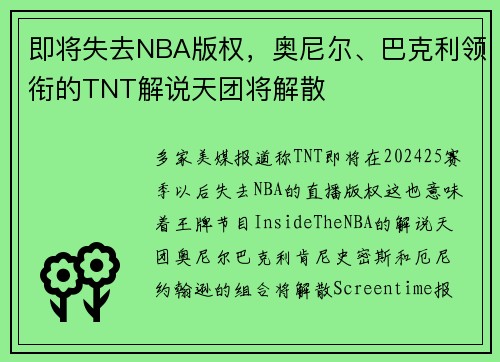即将失去NBA版权，奥尼尔、巴克利领衔的TNT解说天团将解散