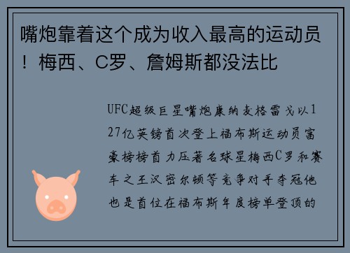 嘴炮靠着这个成为收入最高的运动员！梅西、C罗、詹姆斯都没法比