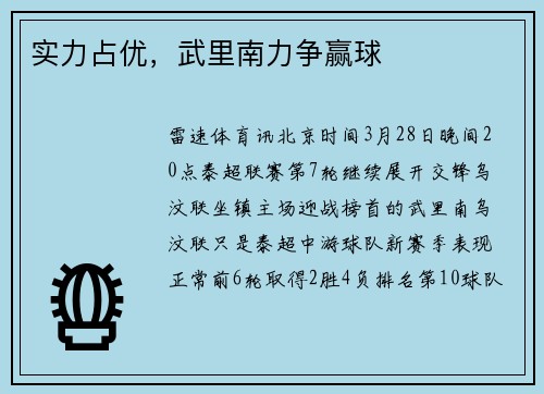 实力占优，武里南力争赢球