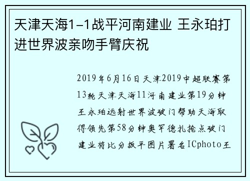 天津天海1-1战平河南建业 王永珀打进世界波亲吻手臂庆祝