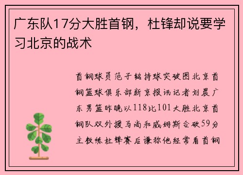 广东队17分大胜首钢，杜锋却说要学习北京的战术