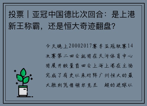 投票｜亚冠中国德比次回合：是上港新王称霸，还是恒大奇迹翻盘？