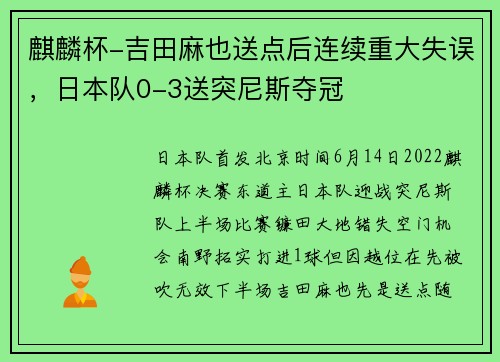 麒麟杯-吉田麻也送点后连续重大失误，日本队0-3送突尼斯夺冠