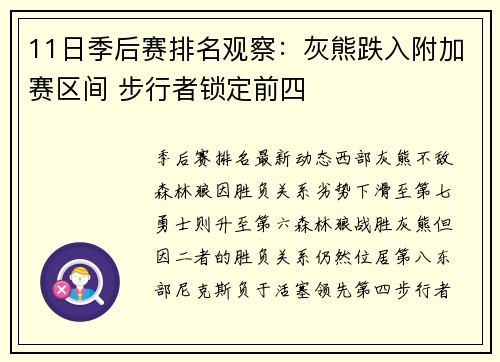 11日季后赛排名观察：灰熊跌入附加赛区间 步行者锁定前四