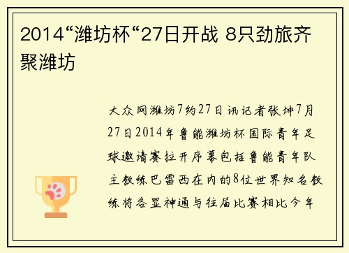 2014“潍坊杯“27日开战 8只劲旅齐聚潍坊