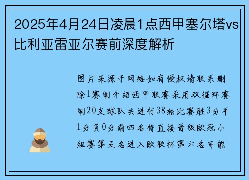 2025年4月24日凌晨1点西甲塞尔塔vs比利亚雷亚尔赛前深度解析