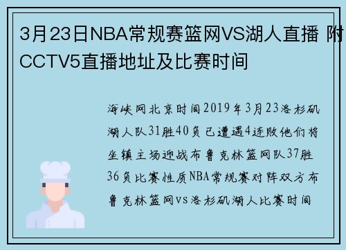 3月23日NBA常规赛篮网VS湖人直播 附CCTV5直播地址及比赛时间