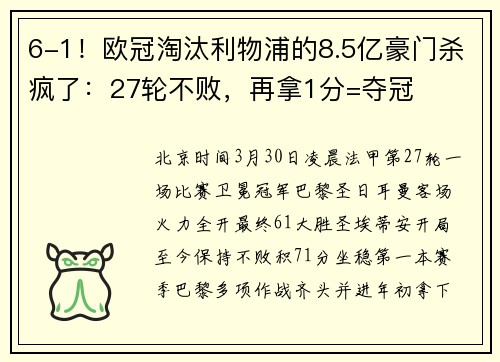 6-1！欧冠淘汰利物浦的8.5亿豪门杀疯了：27轮不败，再拿1分=夺冠
