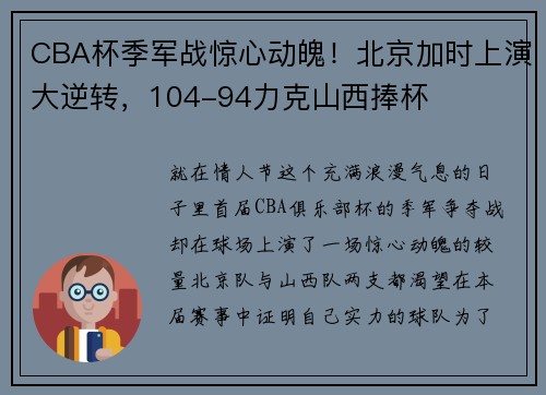 CBA杯季军战惊心动魄！北京加时上演大逆转，104-94力克山西捧杯