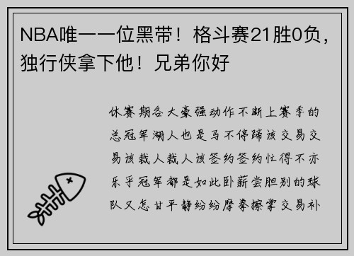 NBA唯一一位黑带！格斗赛21胜0负，独行侠拿下他！兄弟你好