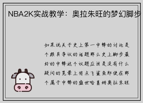 NBA2K实战教学：奥拉朱旺的梦幻脚步
