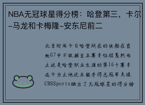 NBA无冠球星得分榜：哈登第三，卡尔-马龙和卡梅隆-安东尼前二