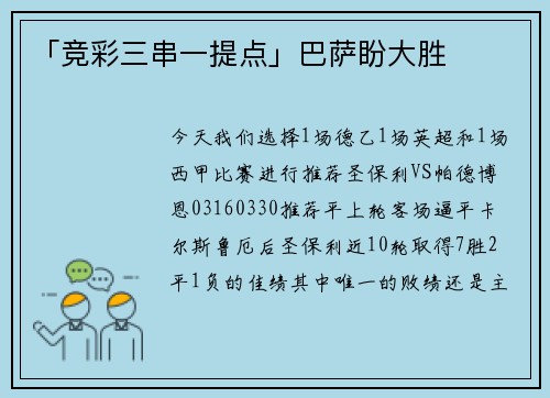 「竞彩三串一提点」巴萨盼大胜