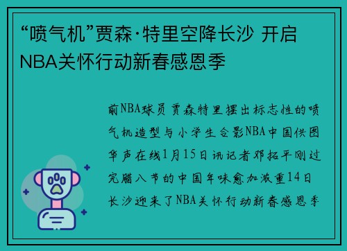 “喷气机”贾森·特里空降长沙 开启NBA关怀行动新春感恩季
