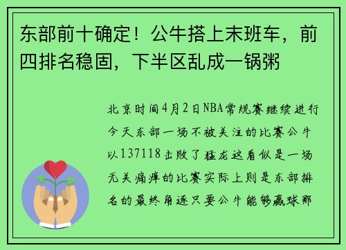 东部前十确定！公牛搭上末班车，前四排名稳固，下半区乱成一锅粥