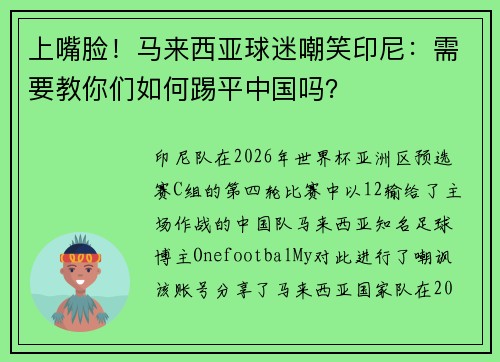 上嘴脸！马来西亚球迷嘲笑印尼：需要教你们如何踢平中国吗？
