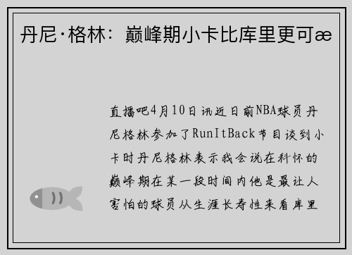丹尼·格林：巅峰期小卡比库里更可怕