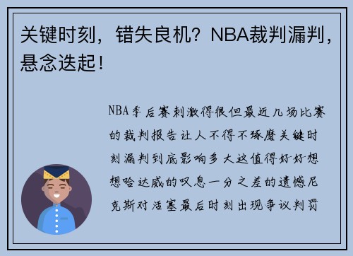 关键时刻，错失良机？NBA裁判漏判，悬念迭起！