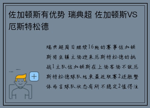 佐加顿斯有优势 瑞典超 佐加顿斯VS厄斯特松德