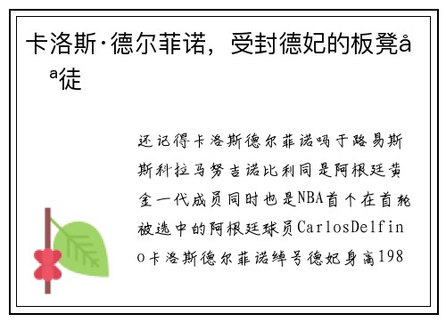 卡洛斯·德尔菲诺，受封德妃的板凳匪徒