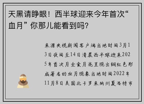 天黑请睁眼！西半球迎来今年首次“血月” 你那儿能看到吗？
