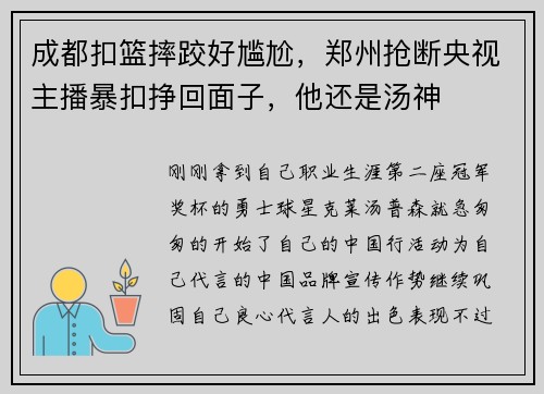 成都扣篮摔跤好尴尬，郑州抢断央视主播暴扣挣回面子，他还是汤神