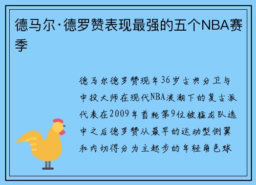 德马尔·德罗赞表现最强的五个NBA赛季