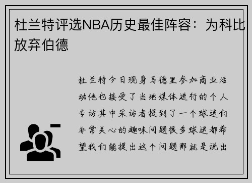 杜兰特评选NBA历史最佳阵容：为科比放弃伯德