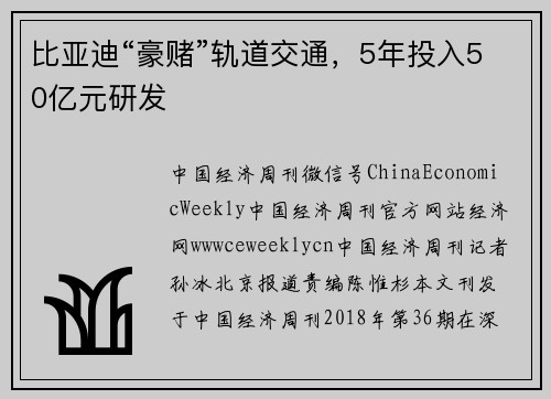 比亚迪“豪赌”轨道交通，5年投入50亿元研发