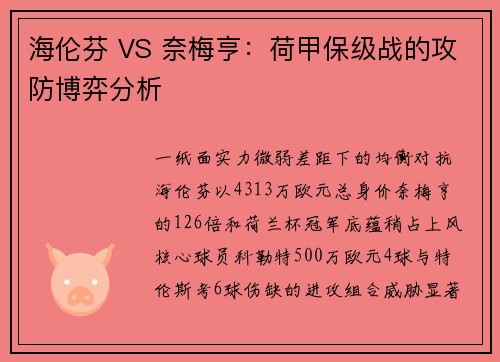 海伦芬 VS 奈梅亨：荷甲保级战的攻防博弈分析
