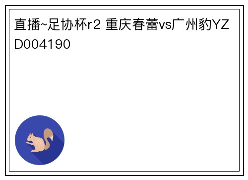 直播~足协杯r2 重庆春蕾vs广州豹YZD004190