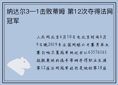 纳达尔3—1击败蒂姆 第12次夺得法网冠军
