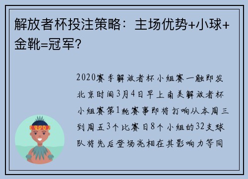 解放者杯投注策略：主场优势+小球+金靴=冠军？