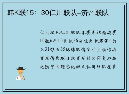 韩K联15：30仁川联队-济州联队