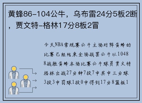 黄蜂86-104公牛，乌布雷24分5板2断，贾文特-格林17分8板2冒