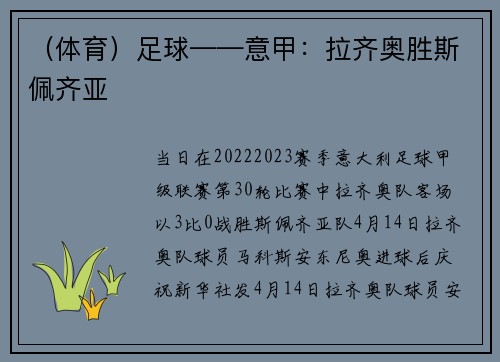（体育）足球——意甲：拉齐奥胜斯佩齐亚