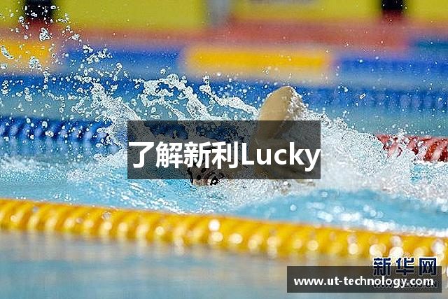 了解新利Lucky